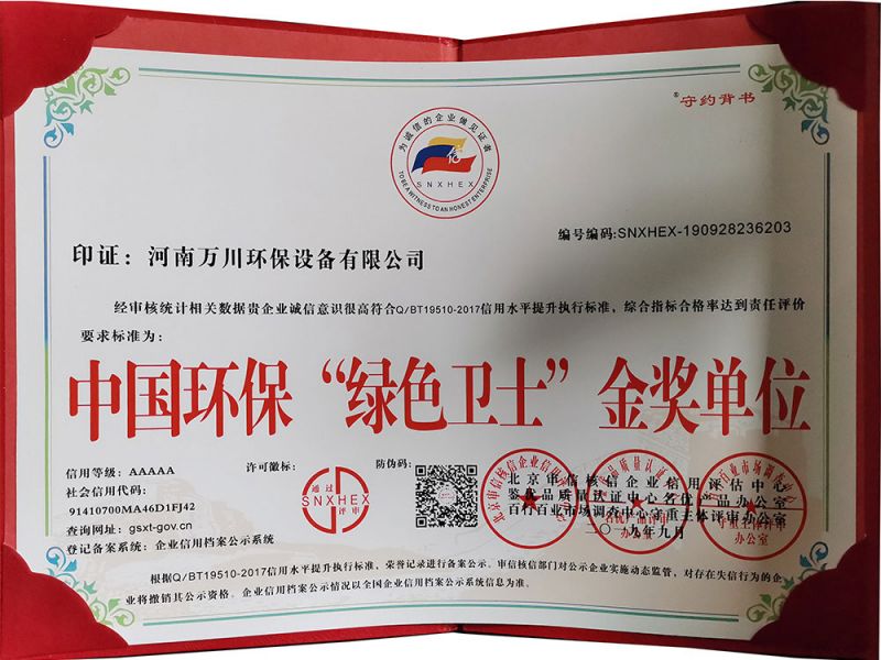 “綠色衞士(shi)”金獎