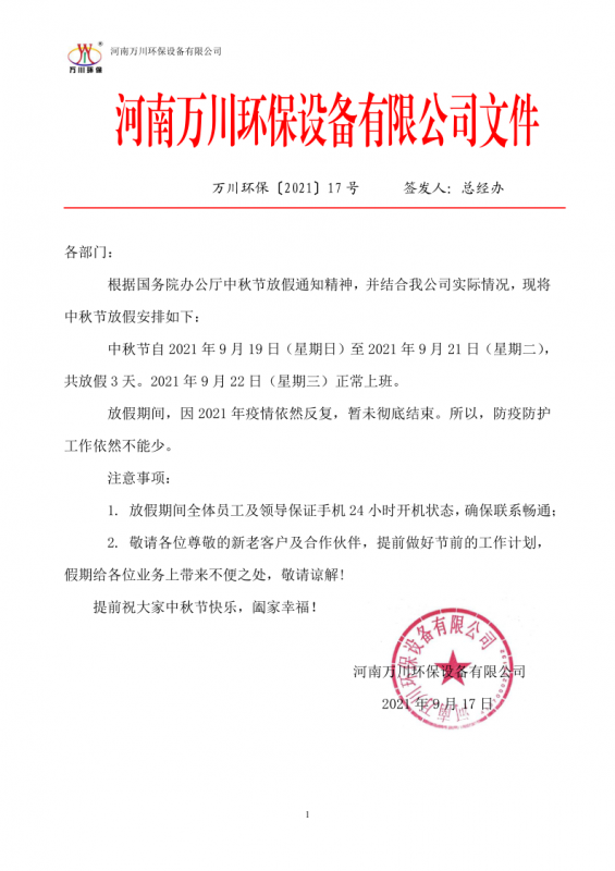 河南萬川環保設備有限(xian)公司2021中鞦節(jie)放假(jia)通知