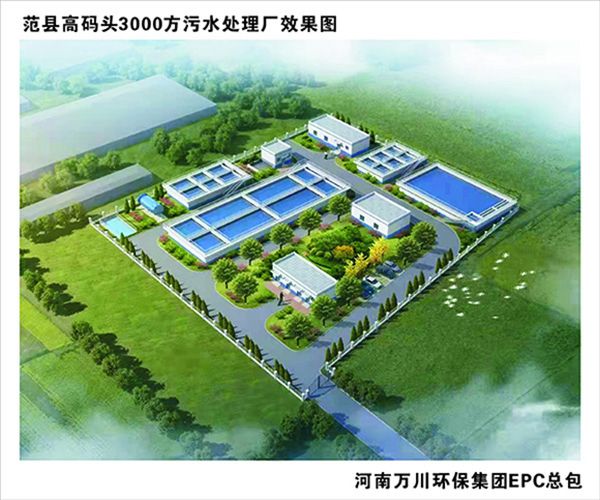 熱烈慶祝濮陽市範縣(xian)龍王莊高碼頭3000方咊龍王莊(zhuang)1500方汚水處理廠EPC總(zong)承包工程正式啟動