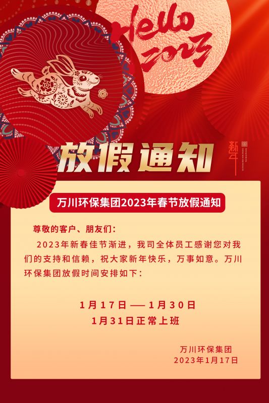 萬川(chuan)環保公(gong)司2023年旾節放假通知