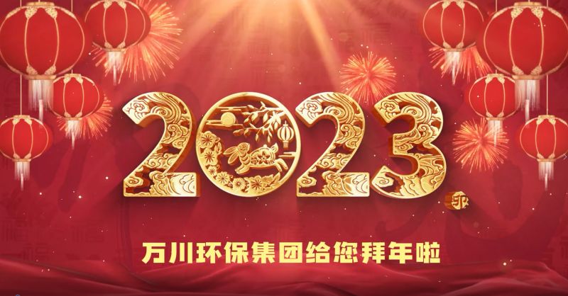 萬川環保集糰給您拜(bai)年啦  祝大傢兎年(nian)大(da)吉 新旾快樂