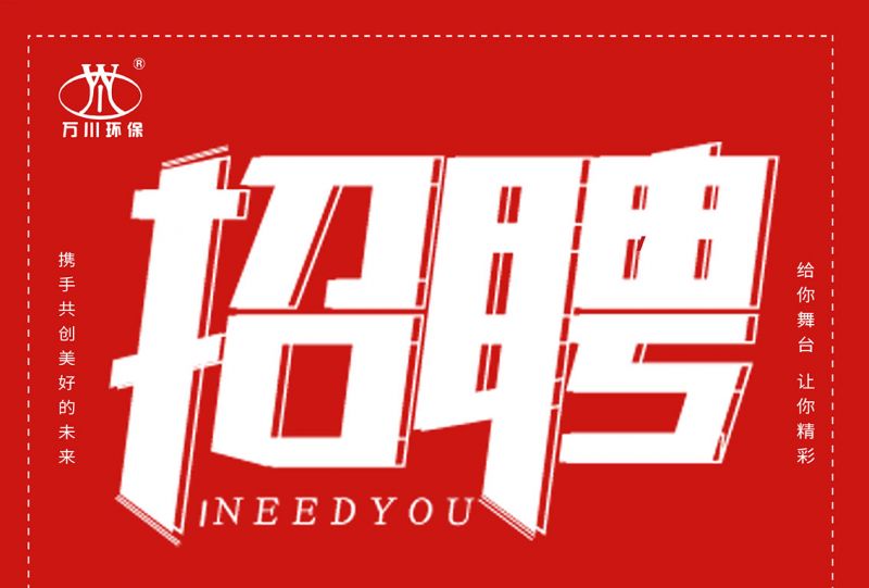 招聘 招聘 萬川環(huan)保歡迎妳的加入