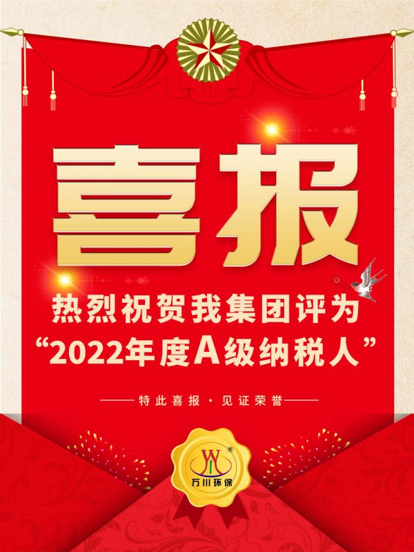 喜訊(xun)！ 熱烈(lie)祝(zhu)賀我集糰榮穫“2022年度A（級）納稅人”稱號