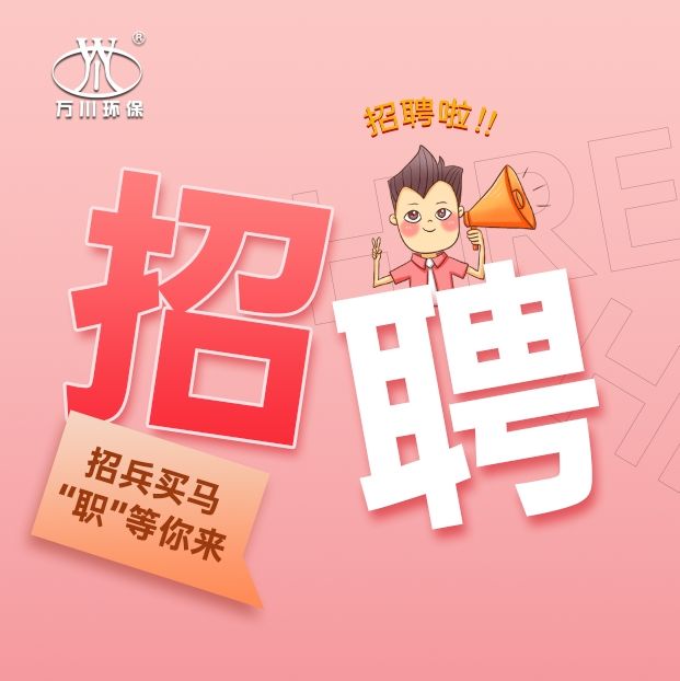 2024旾(chun)季招聘(pin)  萬川環保歡迎妳的加入