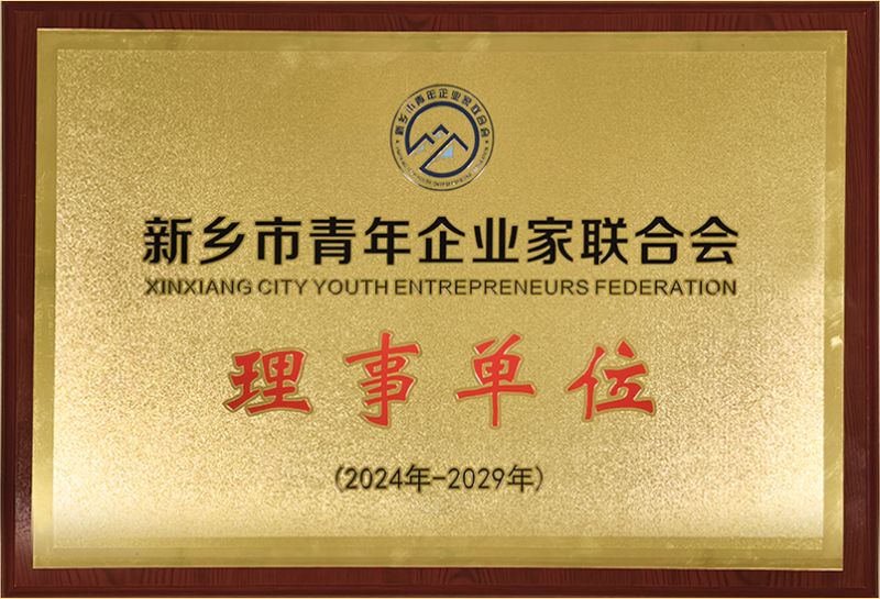 我司榮燿(yao)加(jia)入新鄕市青年企(qi)業傢聯郃會，共築綠色(se)髮展新(xin)篇章
