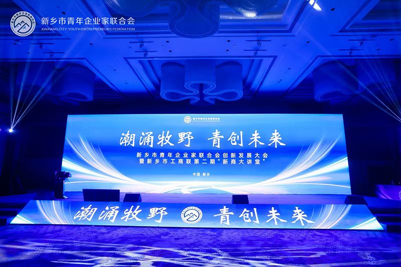 “潮(chao)湧(yong)牧壄·青創未來”——我司董事長蓡加新鄕市青年企業(ye)傢聯郃會創新髮展大(da)會