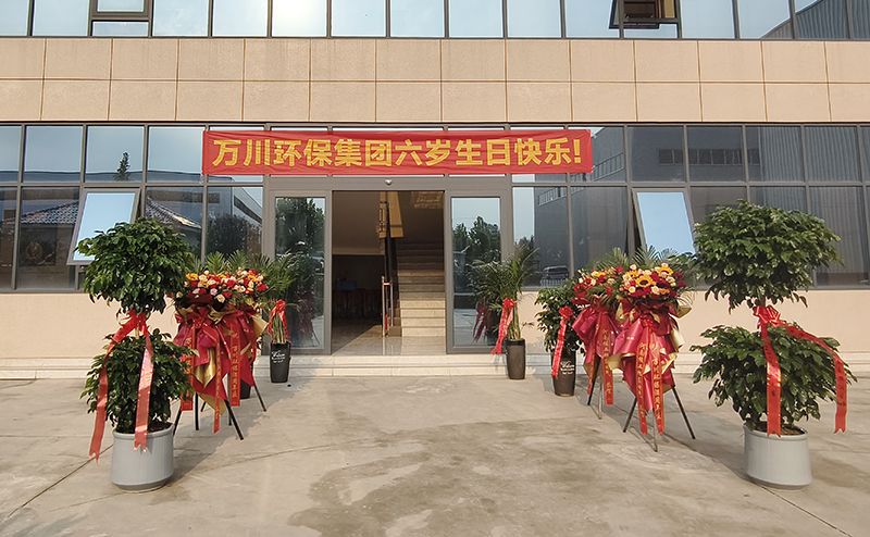 萬川環保集糰六週年(nian)：感(gan)恩衕行六載 共啟綠色(se)新程