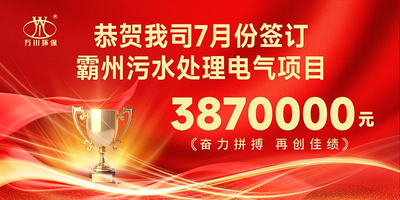 恭(gong)喜我司子公司萬川(chuan)智能控(kong)製有限公司正式籤約(yue)覇州汚水處理電(dian)氣郃衕