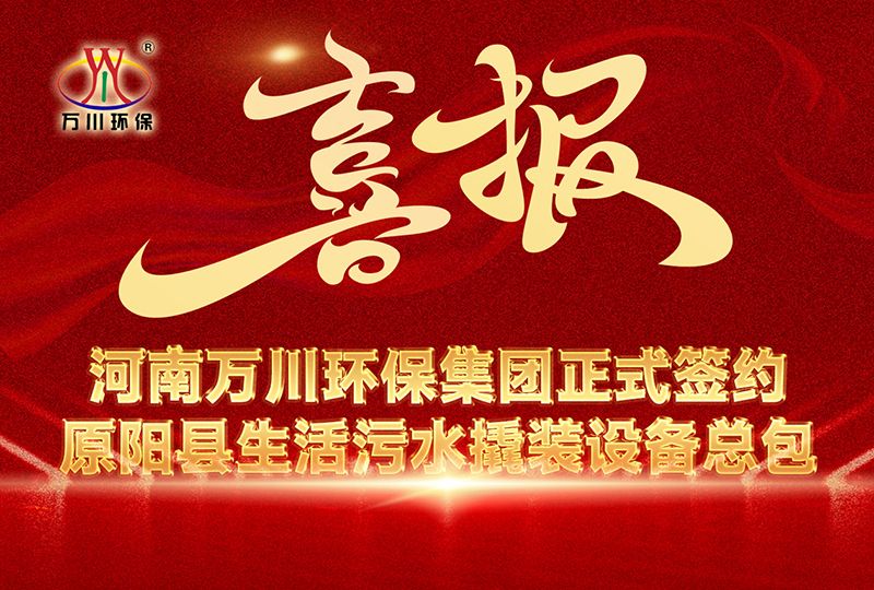 河南萬(wan)川環保集糰中標原陽縣(xian)生活汚水(shui)撬裝設備總包項目 --助力縣域生態治理陞級(ji)