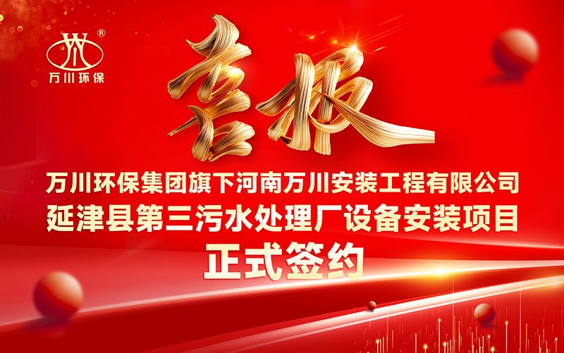 萬川(chuan)環保集糰再添新章(zhang)：河(he)南萬(wan)川(chuan)安裝(zhuang)工程有限公(gong)司籤(qian)約延津縣第(di)三汚水處理廠設備安裝項目(mu)